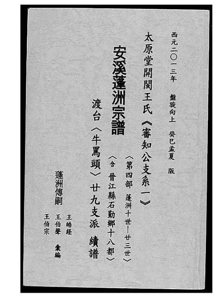 泰原堂楹联叙府 太原堂开闵王氏安溪蓬洲宗谱考